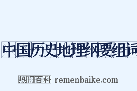 中国历史地理纲要组词是什么意思的图片